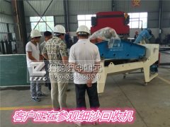 客戶(hù)來(lái)隆中重工參觀細(xì)沙